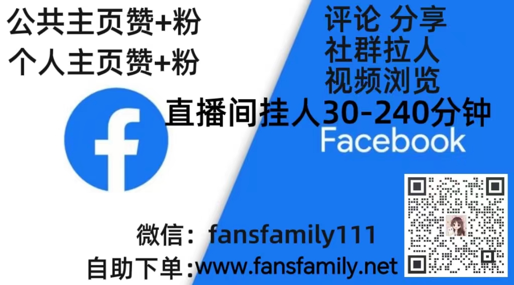 Facebook涨粉丝,脸书加专页赞推广平台