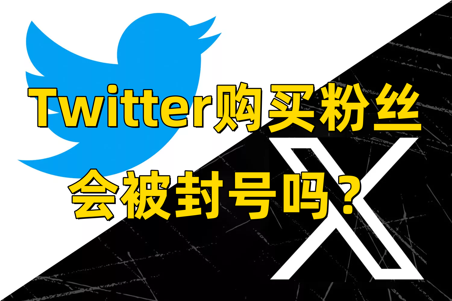 购买Twitter粉丝：会被封号吗？推特刷粉优缺点全面分析