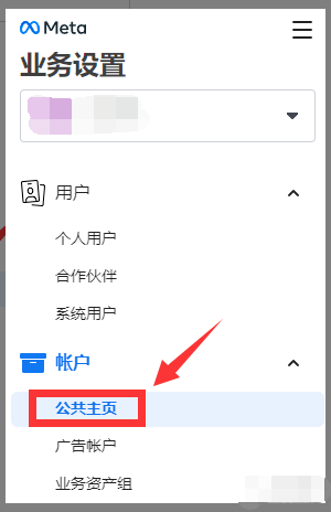 如何向 Meta 商务管理平台添加 Facebook 公共主页？(图3)