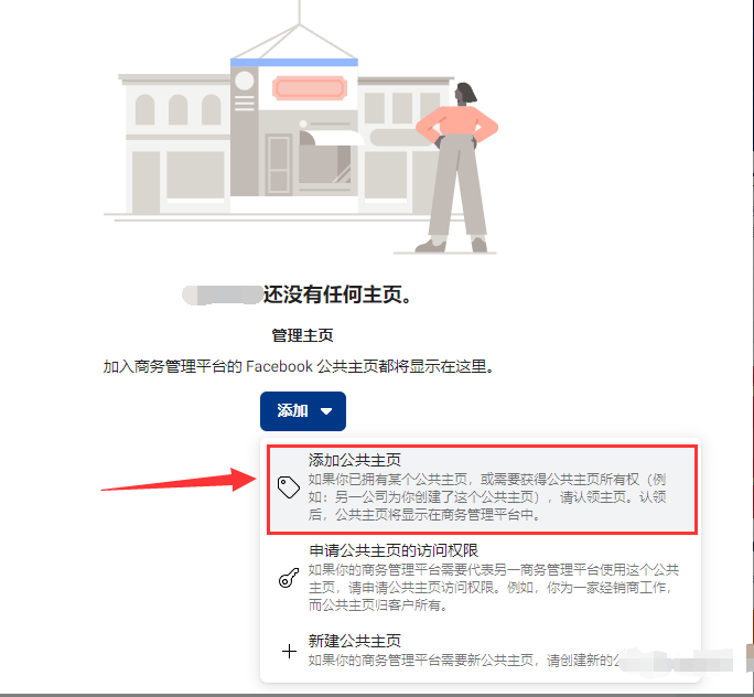 如何向 Meta 商务管理平台添加 Facebook 公共主页？(图5)