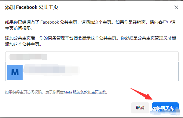 如何向 Meta 商务管理平台添加 Facebook 公共主页？(图6)