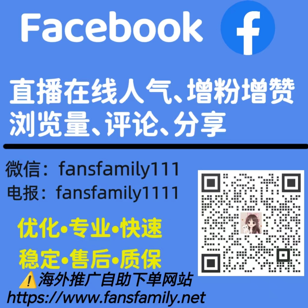 Facebook直播涨粉攻略,在Facebook直播如何开展？(图1)