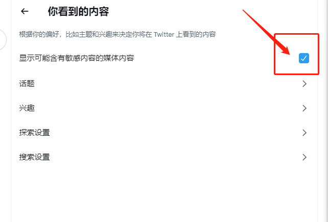 推特怎么取消敏感设置(图4)