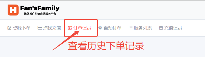 fansfamily自助下单教程(图5)